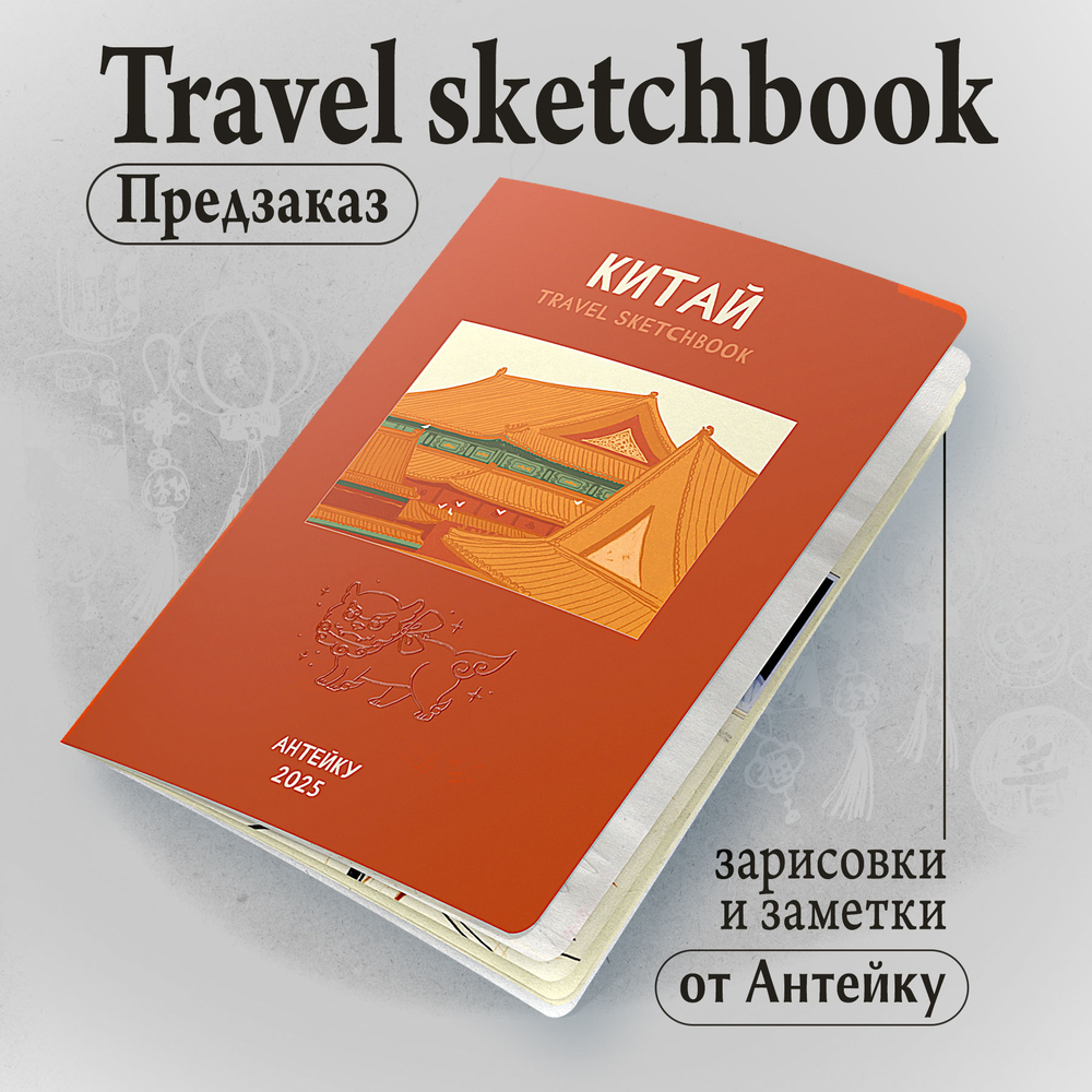 Антейку «Travel sketchbook: Китай». ПРЕДЗАКАЗ