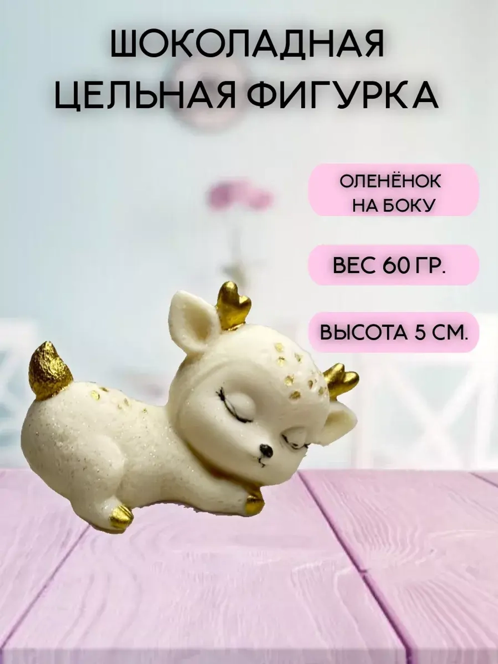 Шоколадная фигурка "Олененок на боку" цвет микс 7х4 см