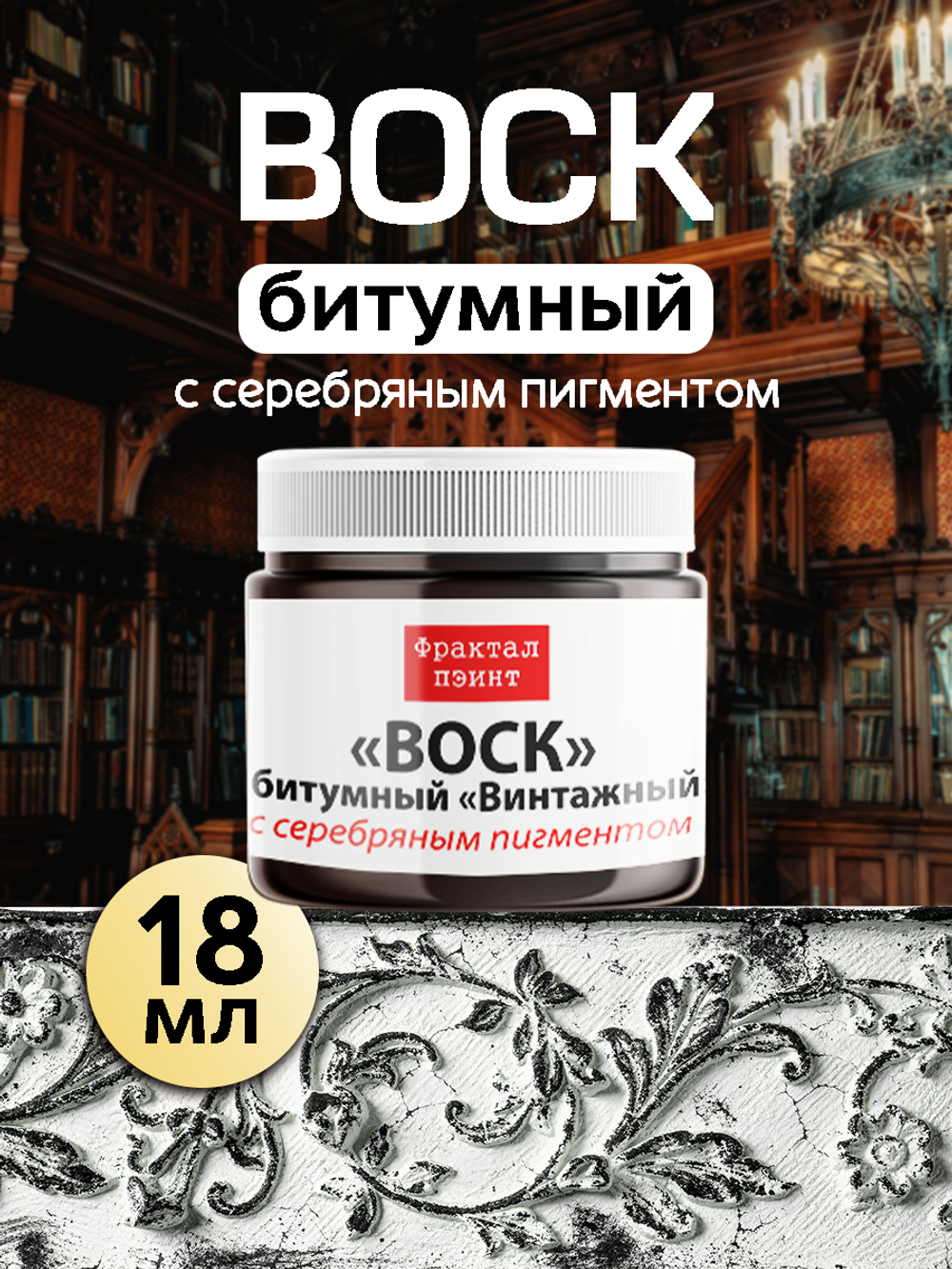 Воск битумный патинирующий с серебряным пигментом