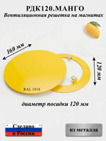 Вентиляционная Решетка РДК 120 Манго