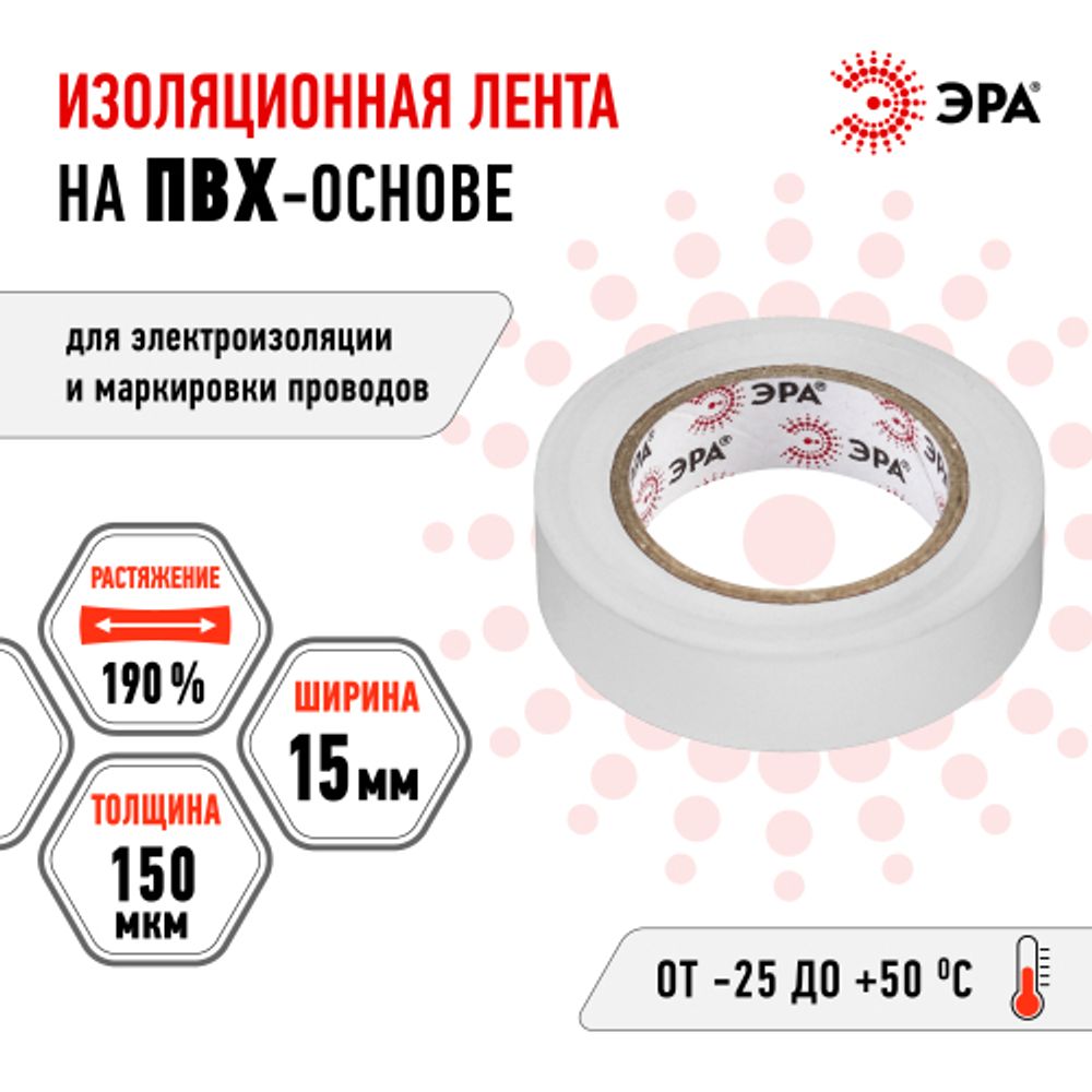Изолента ЭРА ET1510WHITE ПВХ 15мм х 10м белая