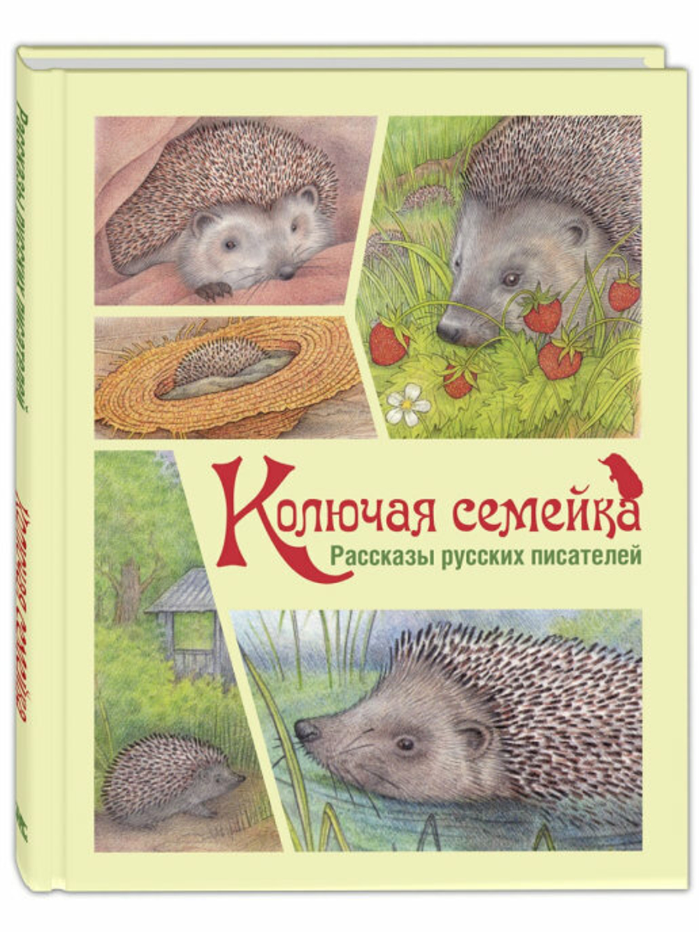 Колючая семейка : рассказы русских писателей