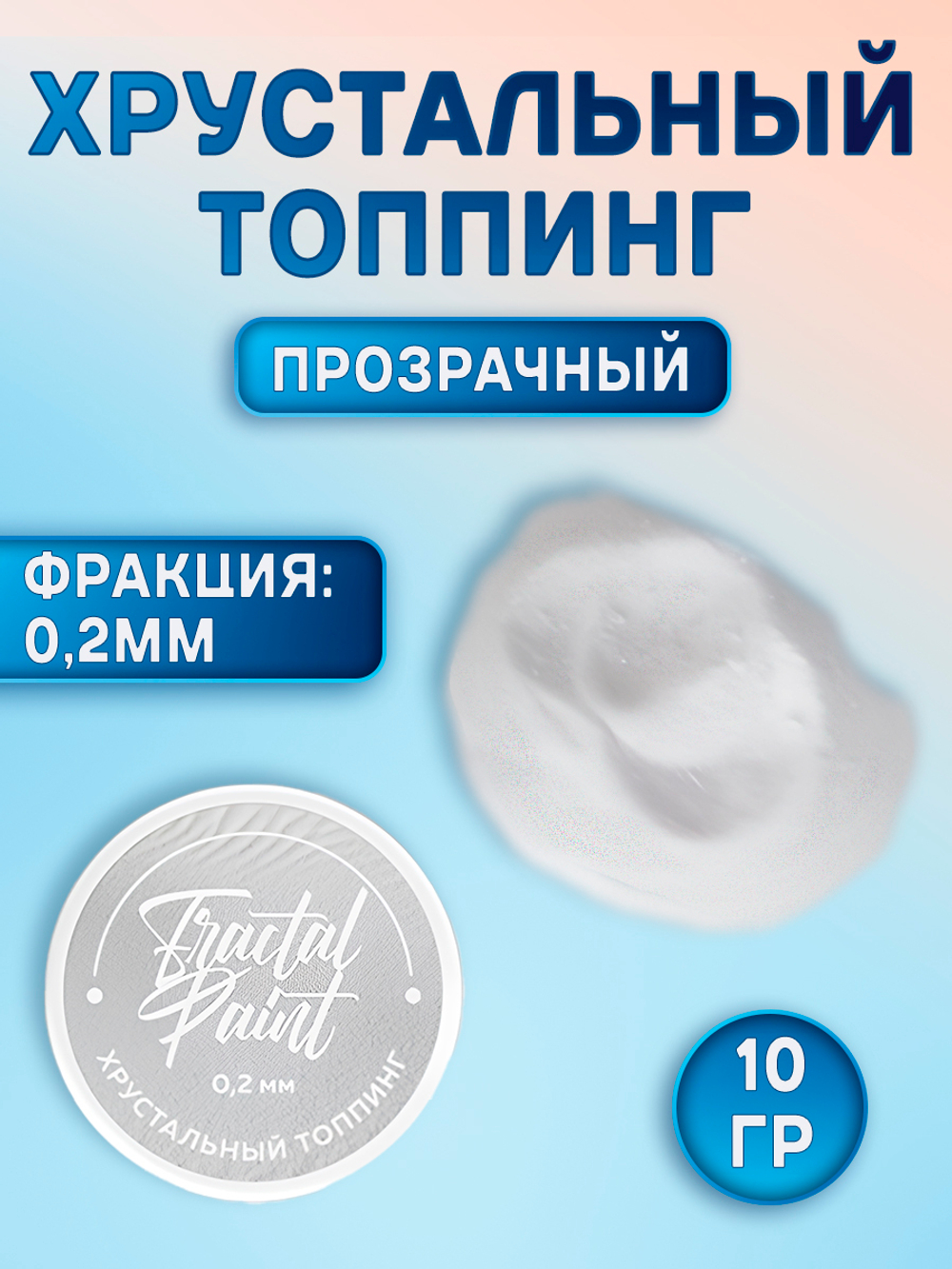 Хрустальный топпинг 0,2 мм