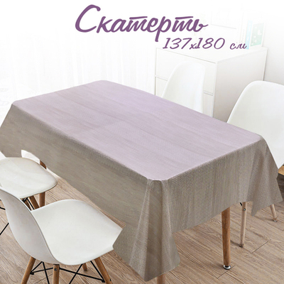 Скатерть 137*180см ПВХ на тканевой основе, NNFG81657B