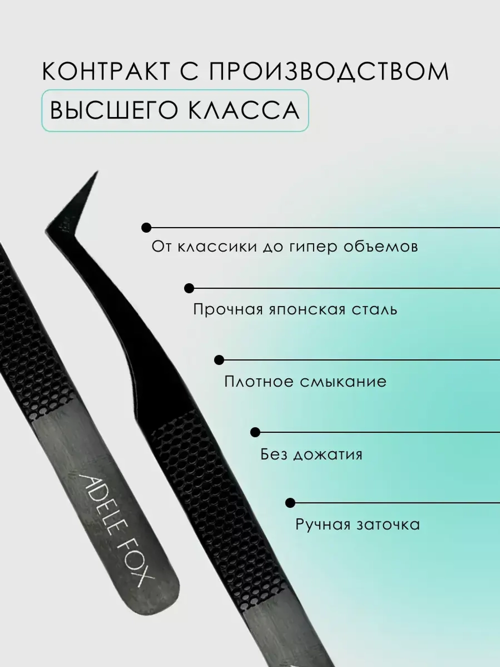 Пинцет ADELE FOX BLACK тип "топорик" (с орнаментом), (S-11)