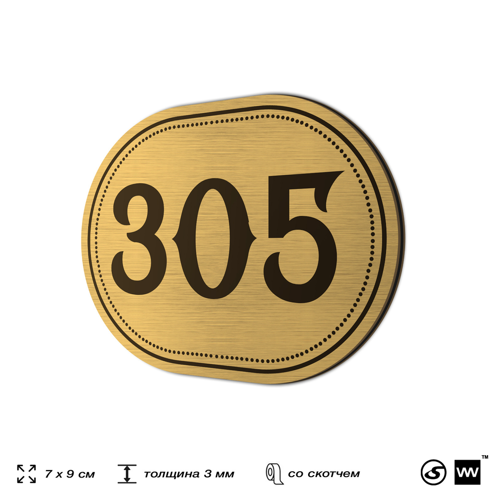 Номерок на дверь квартиры 305, для кабинета, офиса, шильдик 9 х 7 см, золотистый, Айдентика Технолоджи