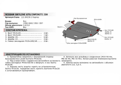 Защита картера АвтоБроня для Infiniti J 30 (V - 3.0) 1992-1997/Nissan Skyline R34 (V - 2.0) 1998-2002, сталь 1.8 мм, с крепежом, 111.04130.1