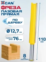Фреза пазовая прямая XCAN, размер 8х12,7х76х110 мм