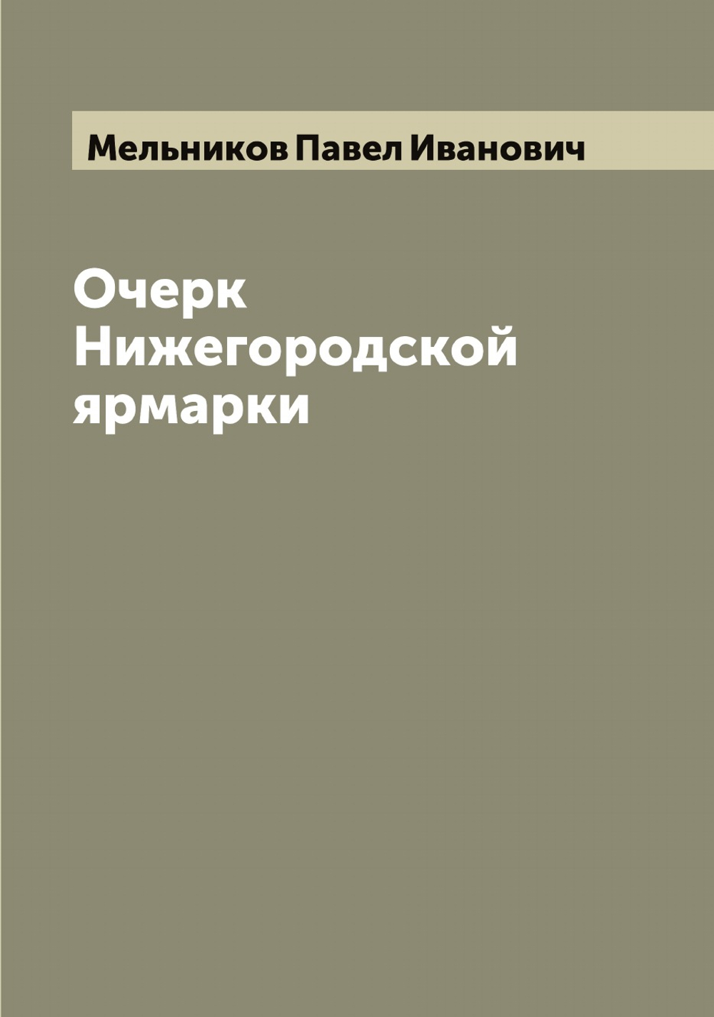 Очерк Нижегородской ярмарки | Мельников Павел Иванович
