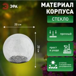 ERASF08-25 ЭРА Садовый светильник Шар на солнечной батарее, 20 LED 20 cм | Садовые декоративные светильники