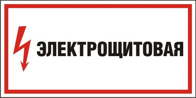 Знак "Электрощитовая"