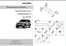 Упор (амортизатор) капота для Mitsubishi Pajero 4 (2006-) Autoinnovation.02-04/1