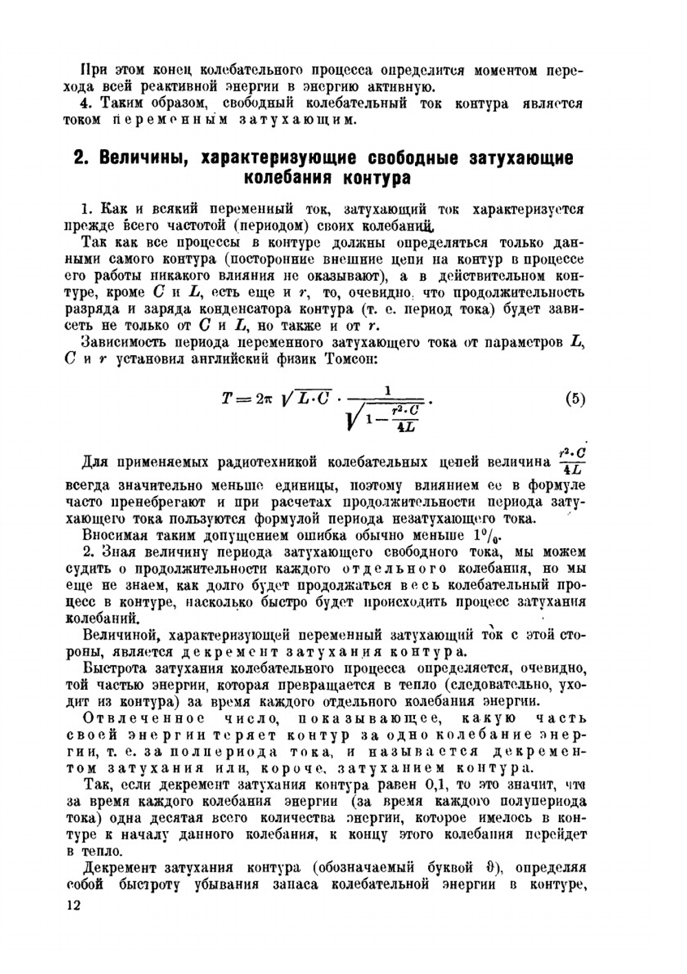 Радиотехника. Пособие для командного и начальствующею состава частей связи и курсантов военных училищ связи РККА | Ф.М. Плешаков; Коллектив авторов