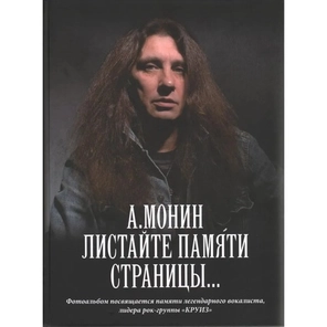 Листайте памяти страницы... — Фотоальбом + CD / А. Монин