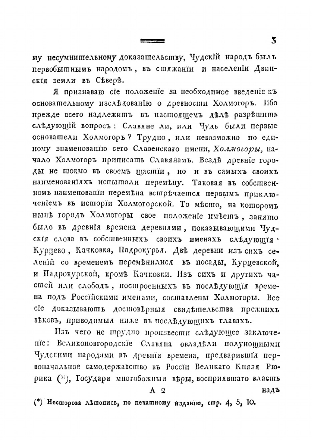 Начертание истории города Холмогор | Крестинин Василий Васильевич