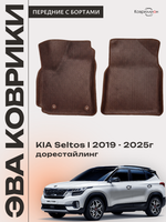 Передние автомобильные коврики ЭВА с бортами для KIA Seltos I (19-25г.) дорестайлинг