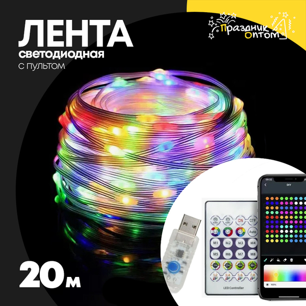 
          лента 20м светодиодная с пультом (цветной)