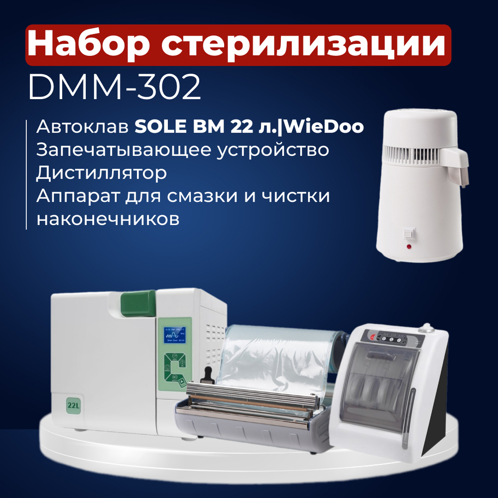 Комплекты оборудования для стерилизации DMM-302