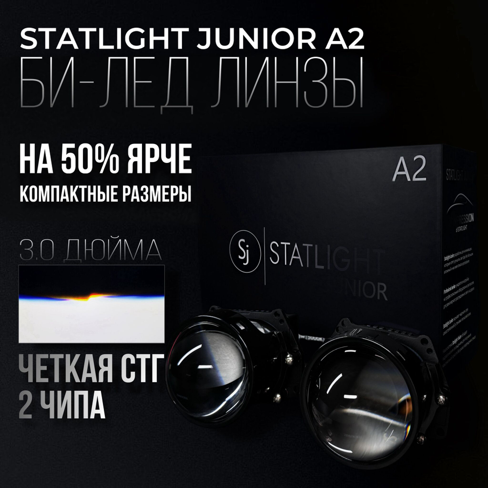 Би Лед линзы автомобильные в фары Светодиодные Statlight Junior A2 Bi LED линзы 3.0 дюйма, комплект 2 шт. Лучшая альтернатива Aozoom optima