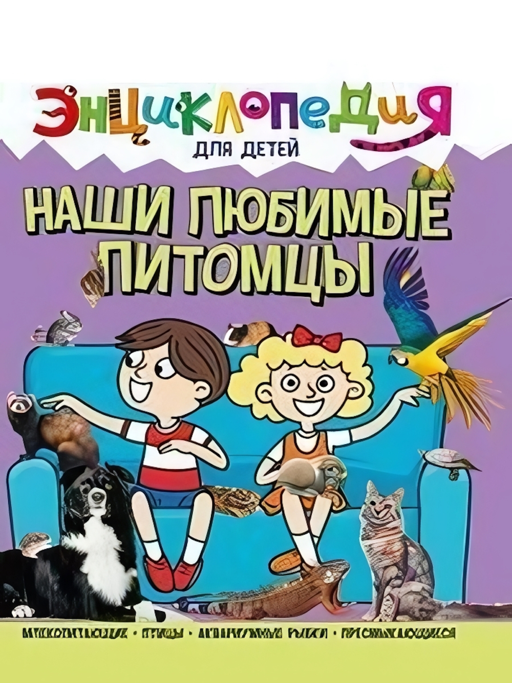 Энциклопедия для детей новые. Наши любимые питомцы (Проф-пресс)