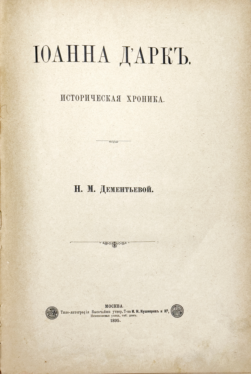 Дементьева Н.М. Иоанна Д' арк историческая хроника. М. Т-ва И.Н. Кушнерев и Ко. 1895 г.