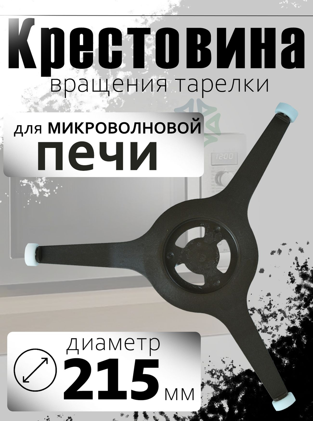 Крестовина для микроволновой печи (диаметр 215 мм)