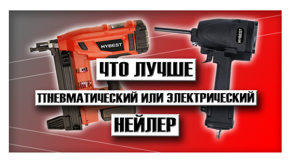 Что лучше пневматический или электрический нейлер?