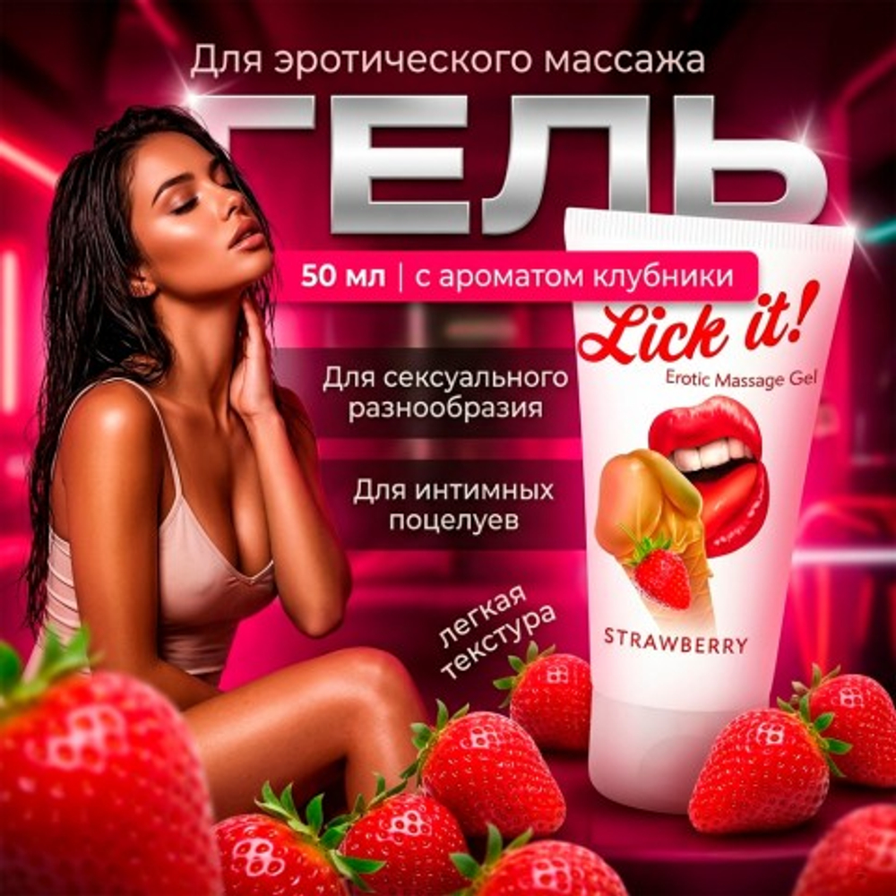 Съедобный массажный гель Lick it! со вкусом клубники 50 мл.