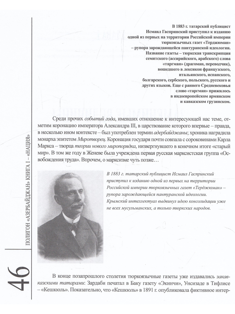 Полигон «Азербайджан» Кн. 1 : Нация.