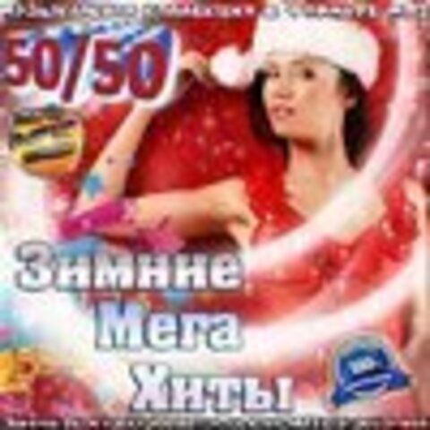 Зимние мега хиты. Версия 50/50 (2016) MP3