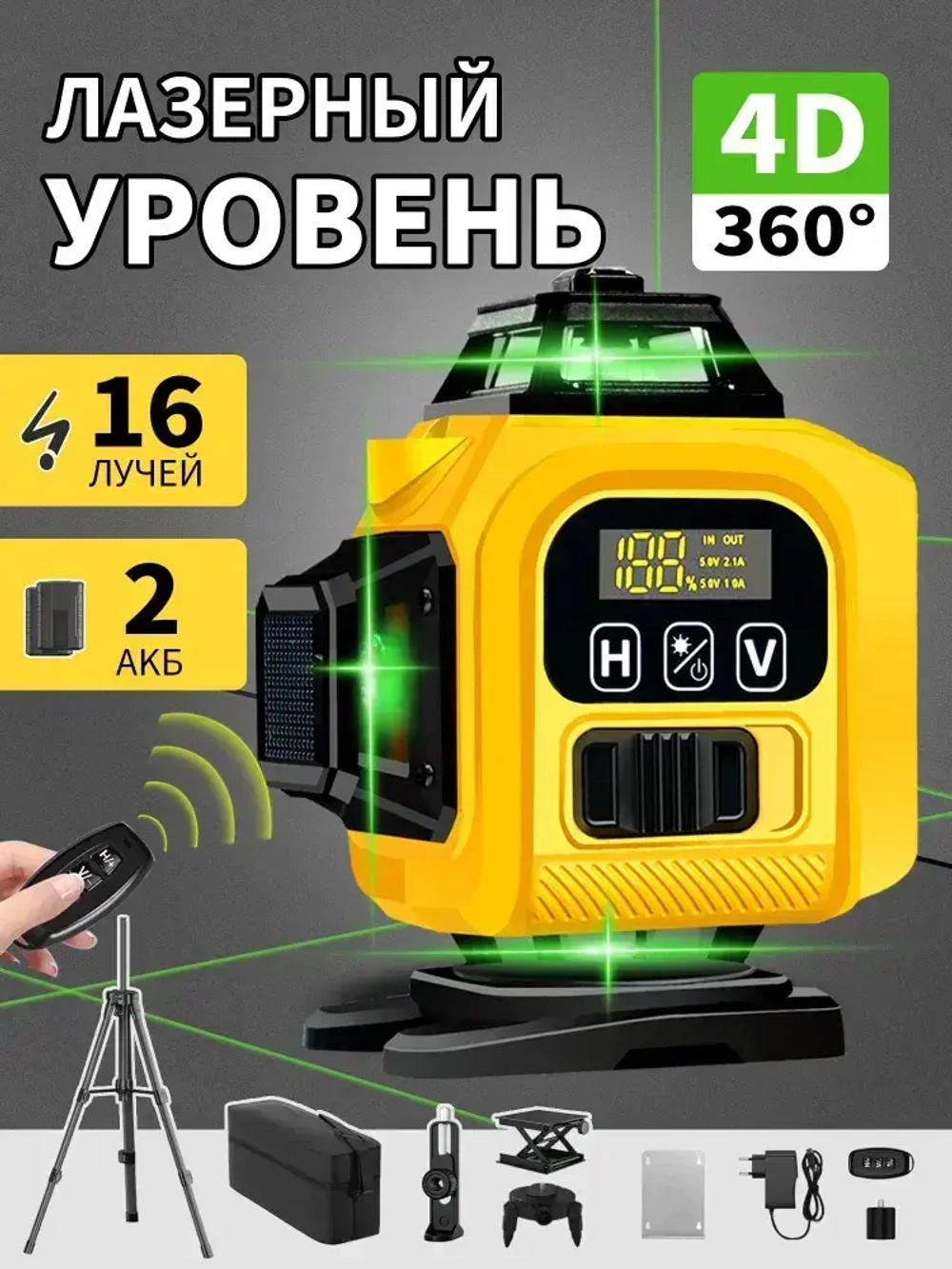 Профессиональный лазерный уровень 4D со штативом, зеленый луч дальность 50м, 16 лучей 360 градусов, самовыравнивание, кейс, пульт, откалиброван