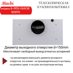 Кухонная вытяжка MACBI B-MTA-G60GW WHITE 1200м3/ч Белая, Жесты+Wi-Fi, авто выдвижная