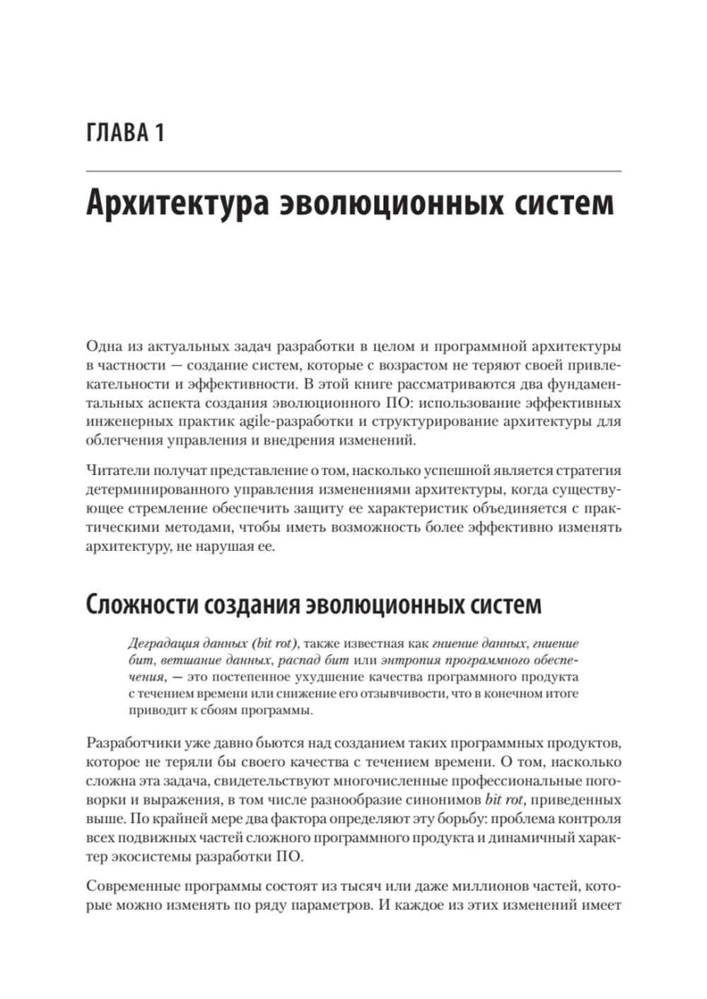 Эволюционная архитектура. Автоматизированное управление программным обеспечением. 2-е межд. изд.
