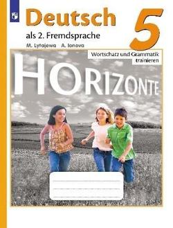 Немецкий язык. 5 класс. Лытаева М.А., Horizonte. Горизонты. Лексика и грамматика 2023