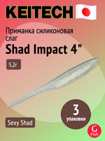 Приманка силиконовая Keitech Shad Impact 4", 5,2г, цвет #440 Electric Shad, 3 упаковки по 8 штук