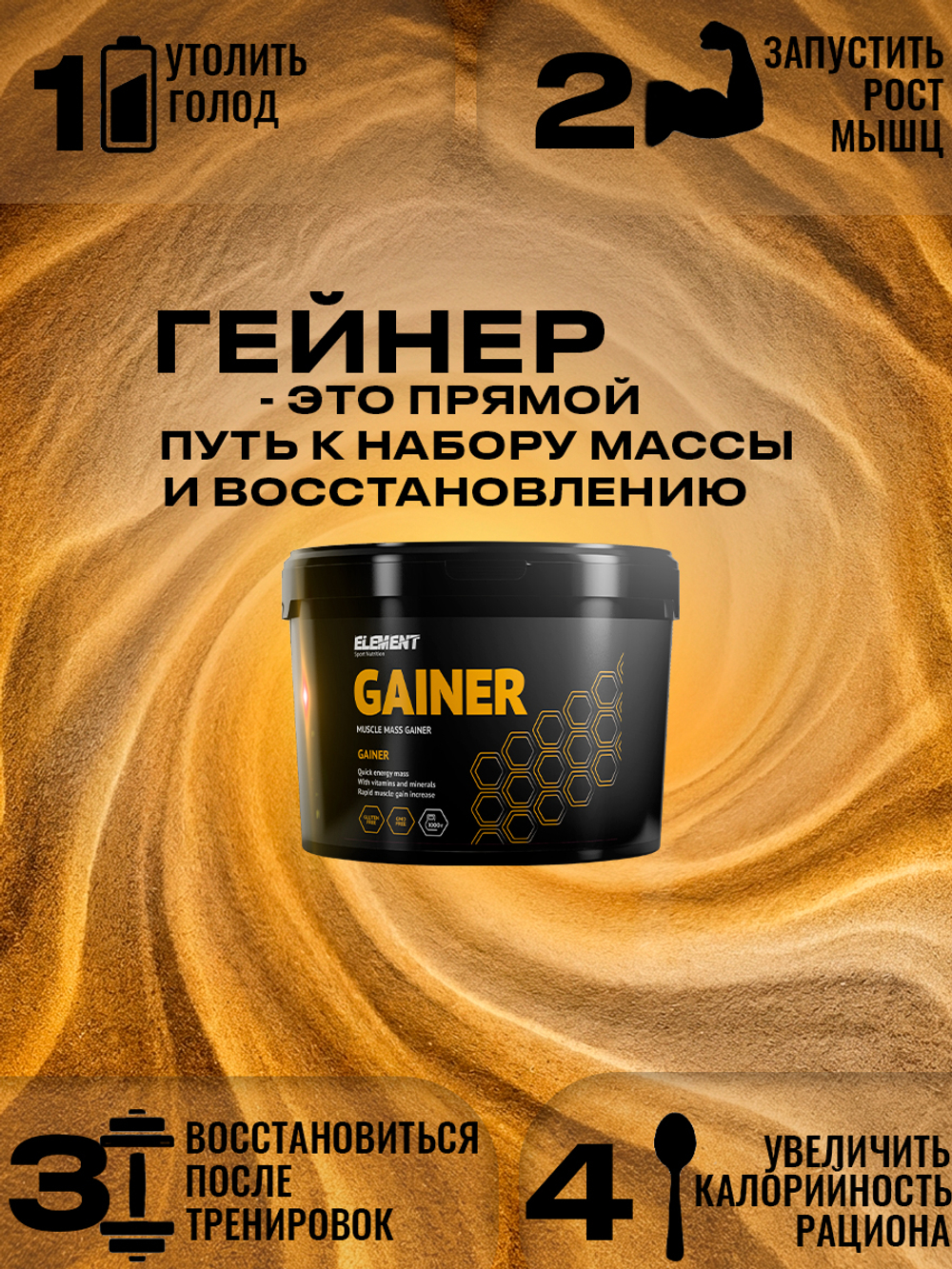 Гейнер для набора массы ELEMENT GAINER , Ваниль , 1000 г