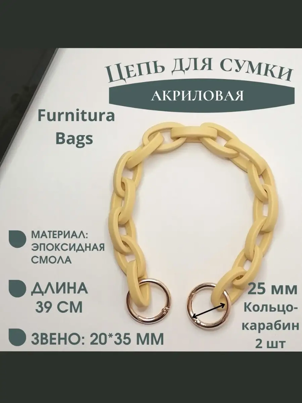 Акриловая цепь для сумки и украшений