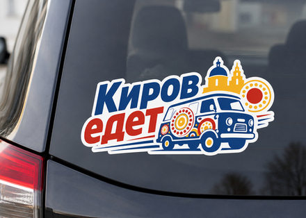 Наклейка на автомобиль "Киров"