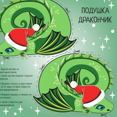 Подушка-игрушка Дракончик. Вырежи и сшей.