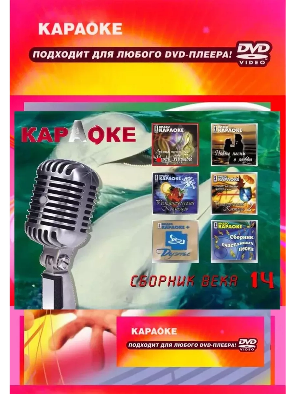 Сборник века 14, Караоке DVD