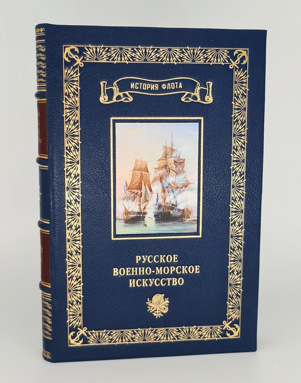 Подарочная книга "Русское Военно-Морское Искусство. Сборник статей" 1951 г