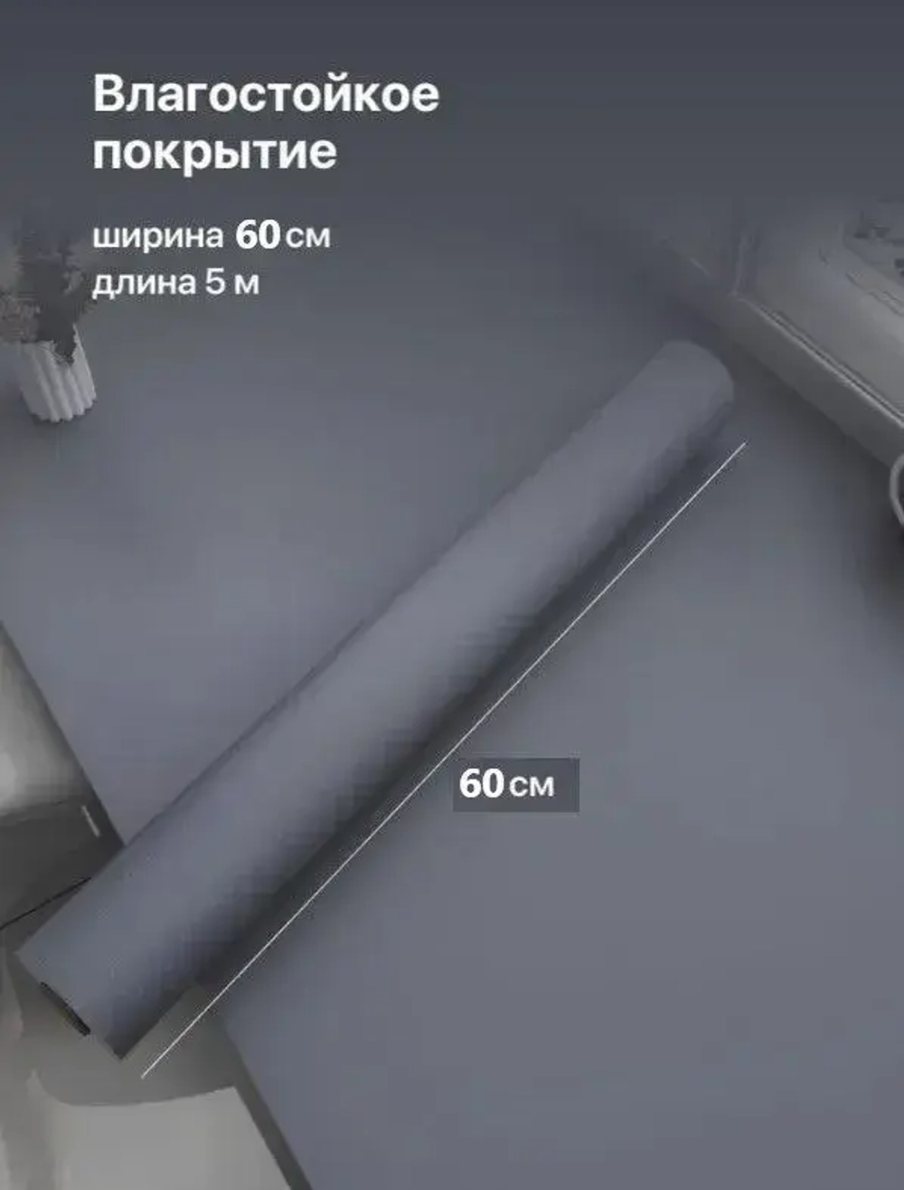 Самоклеющаяся пленка для мебели и кухни матовая, 0,6x5м