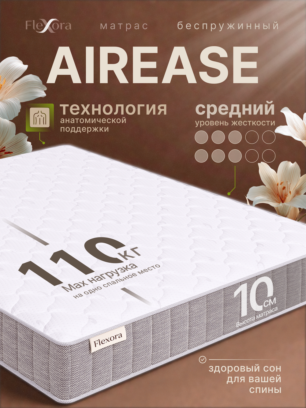 Матрас Flexora AirEase