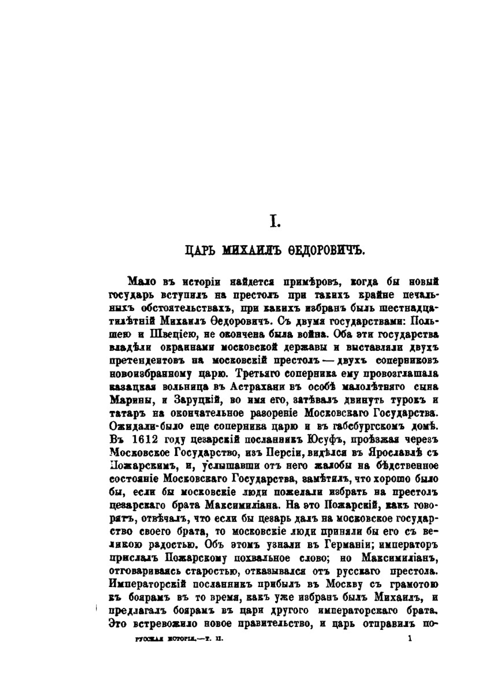 Русская история в жизнеописаниях ее главнейших деятелей. Том 2. Часть 1 | Н.И. Костомаров