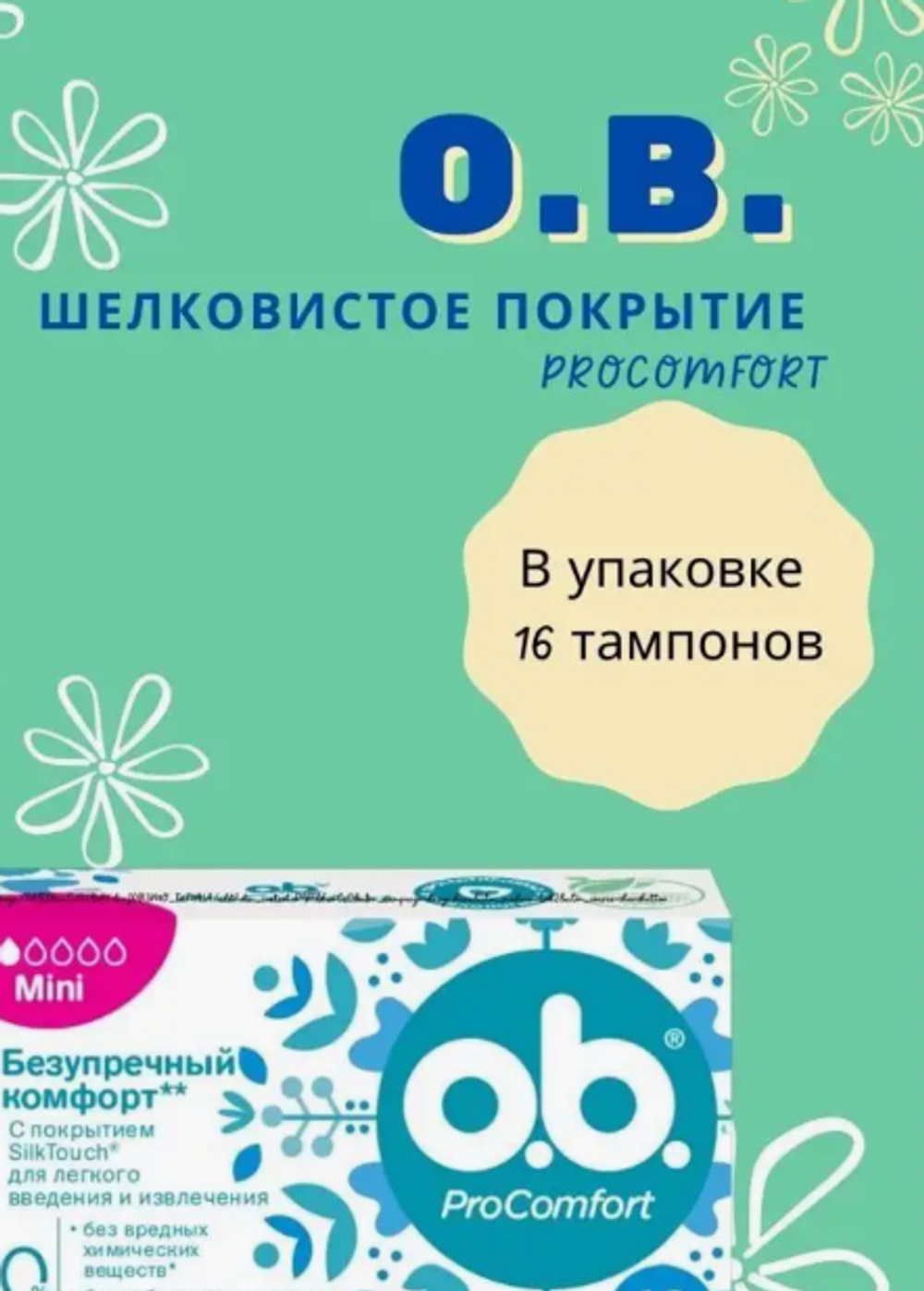 О.Б.Тампоны Про-комфорт 16шт.Мини со стикером