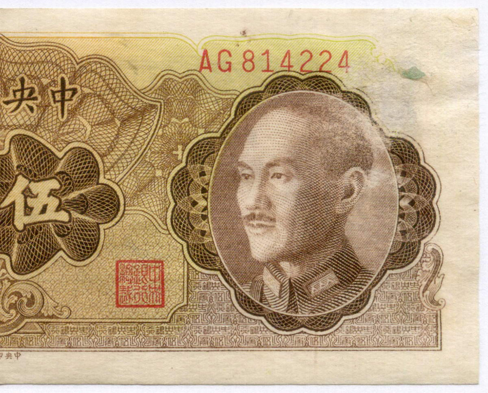 Банкнота Китай 50 центов 1948 год AG814224 (Чан Кайши). VG-. Редкая