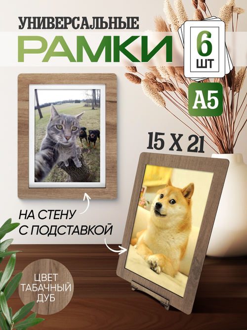 Набор фоторамок 15х20, 6шт, Табачный дуб