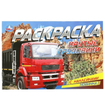 Раскраска с наклейками "Крутые грузовики" 978-5-506-08598-0 (Умка)