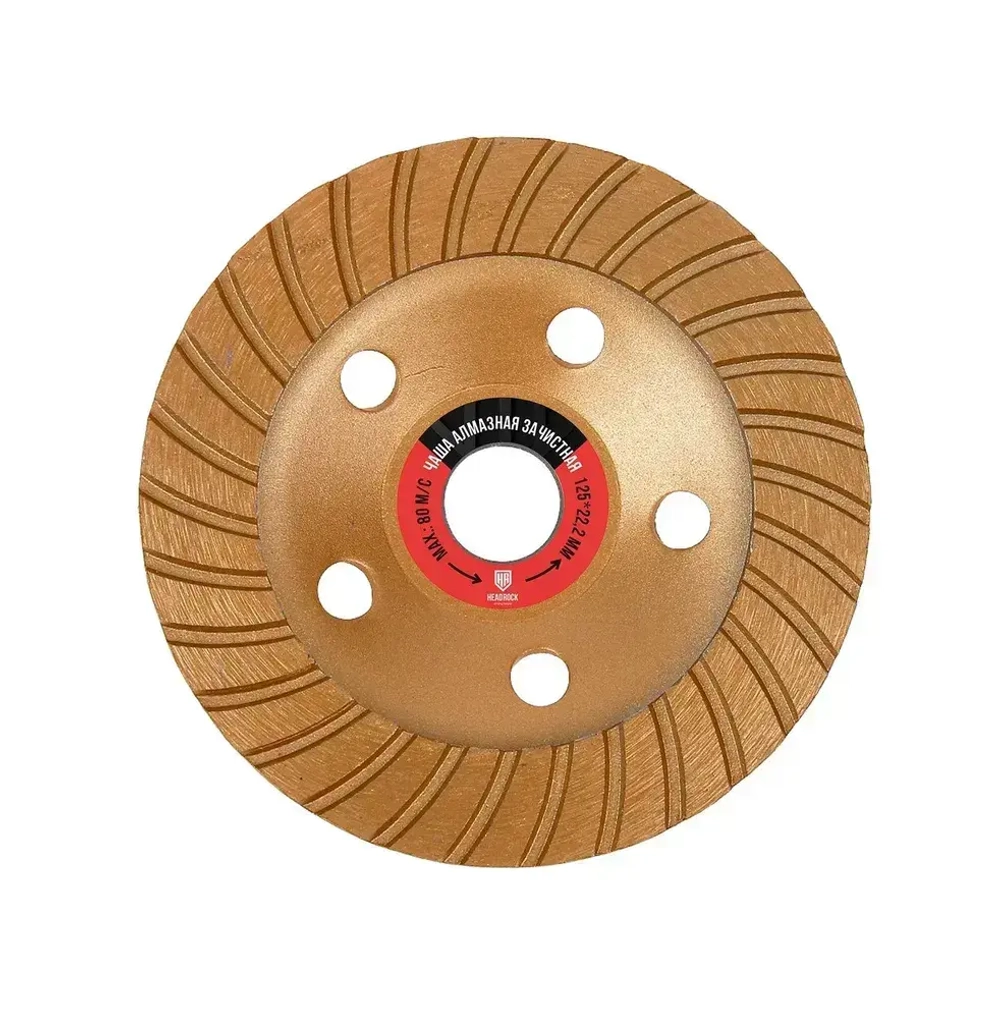 Чаша алмазная зачистная HeadRock 125 мм турбо