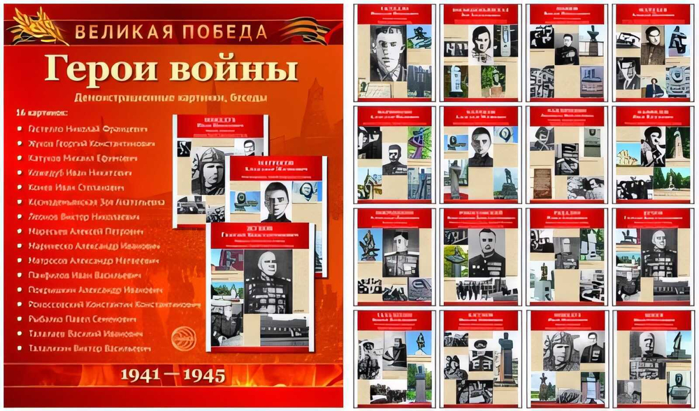 Великая Победа.Герои войны (учебно-методическое пособие с комплектом демонстрационного материала) И